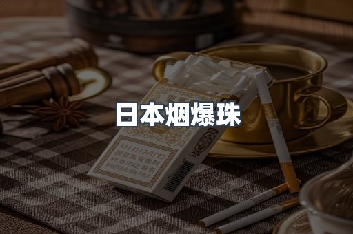 日本烟爆珠